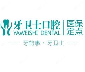 牙卫士口腔(南屏店)