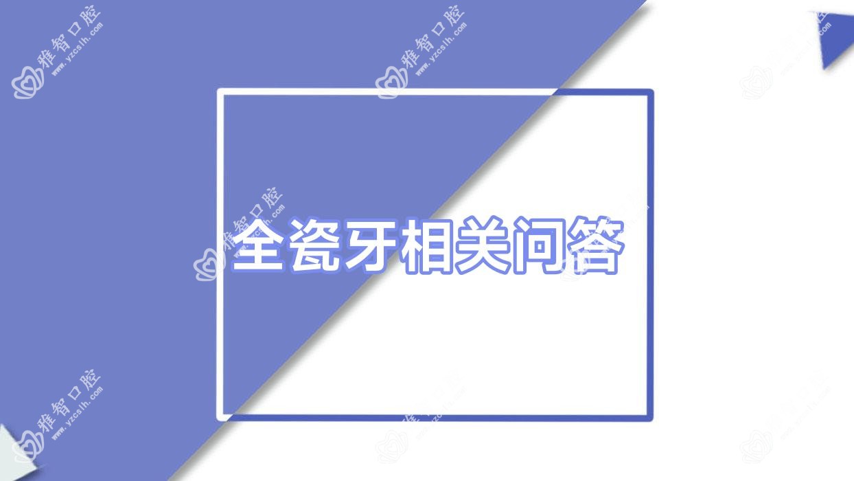 全瓷牙相关问答