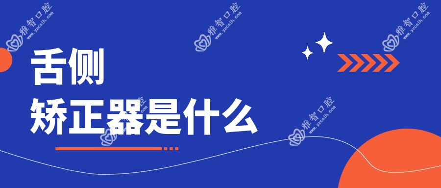 舌侧矫正器是什么