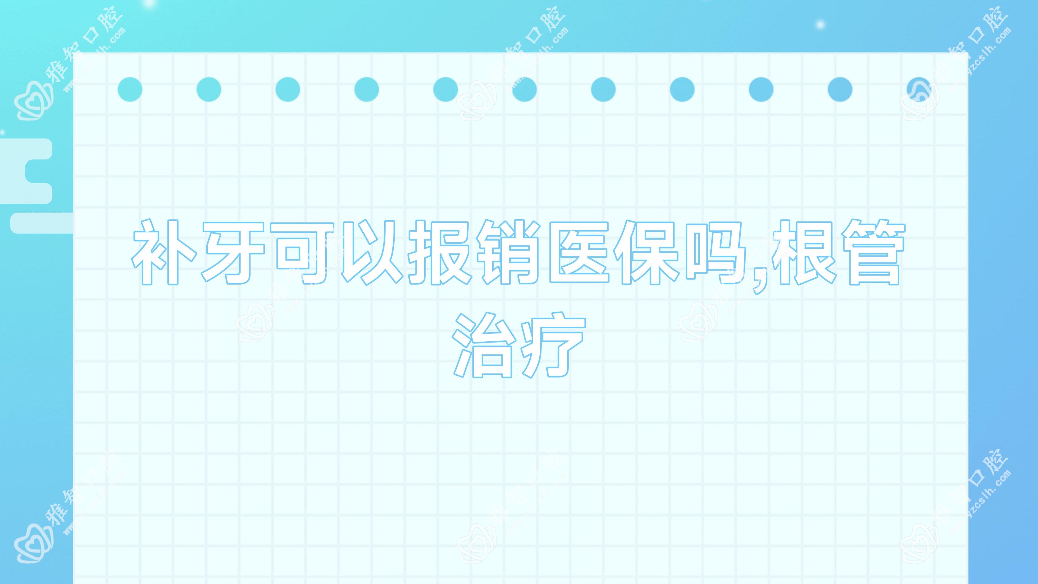 补牙可以报销吗,根管治疗
