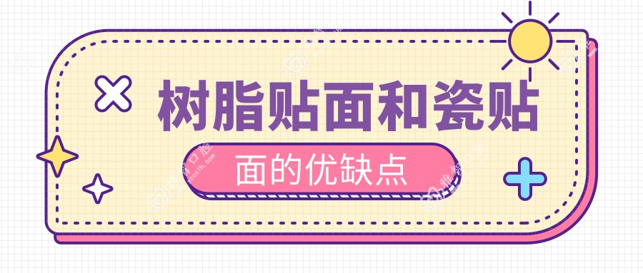 树脂贴面和瓷贴面的优缺点