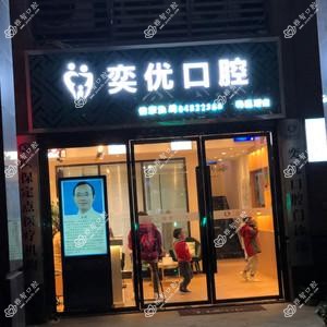 奕优口腔
