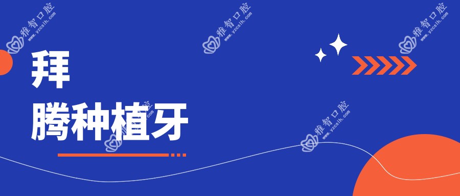 拜腾种植牙