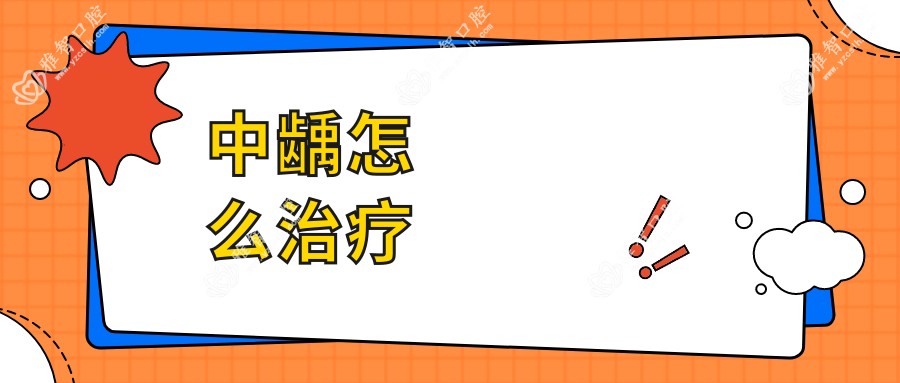 中龋怎么治疗