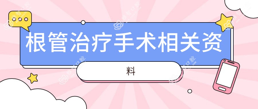 根管治疗手术相关资料