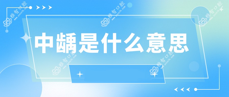中龋是什么意思