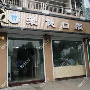绍兴裘健口腔