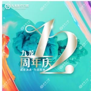 珠海九龙口腔医院
