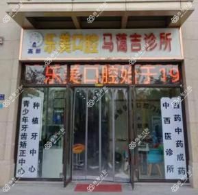 郑州乐美口腔
