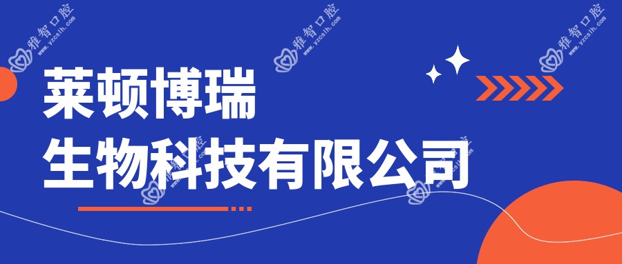 莱顿博瑞生物科技有限公司
