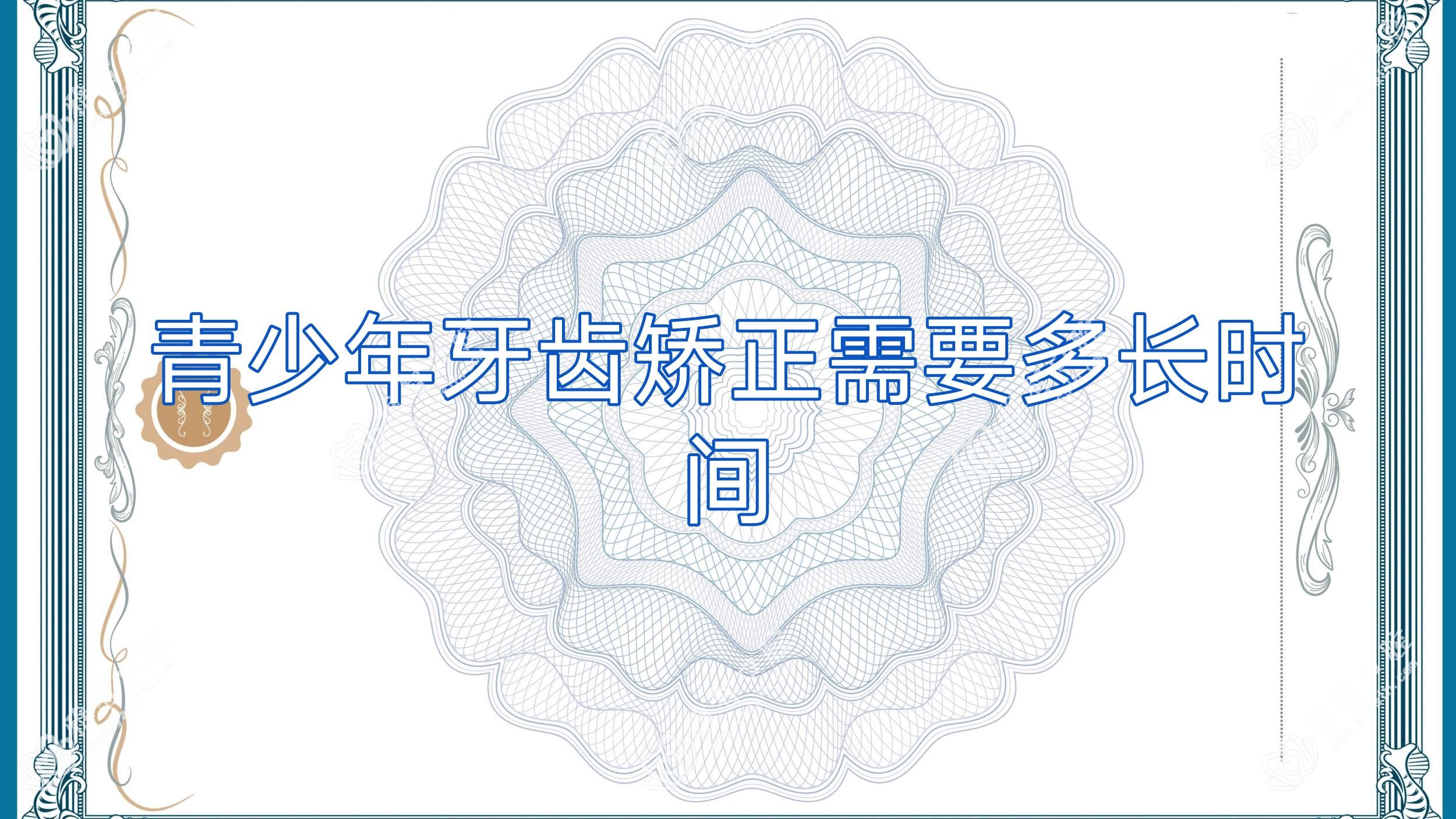 青少年牙齿矫正需要多长时间