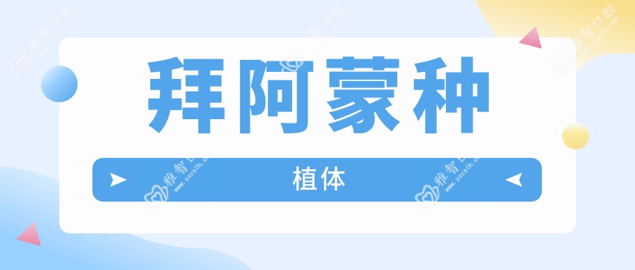 拜阿蒙种植体