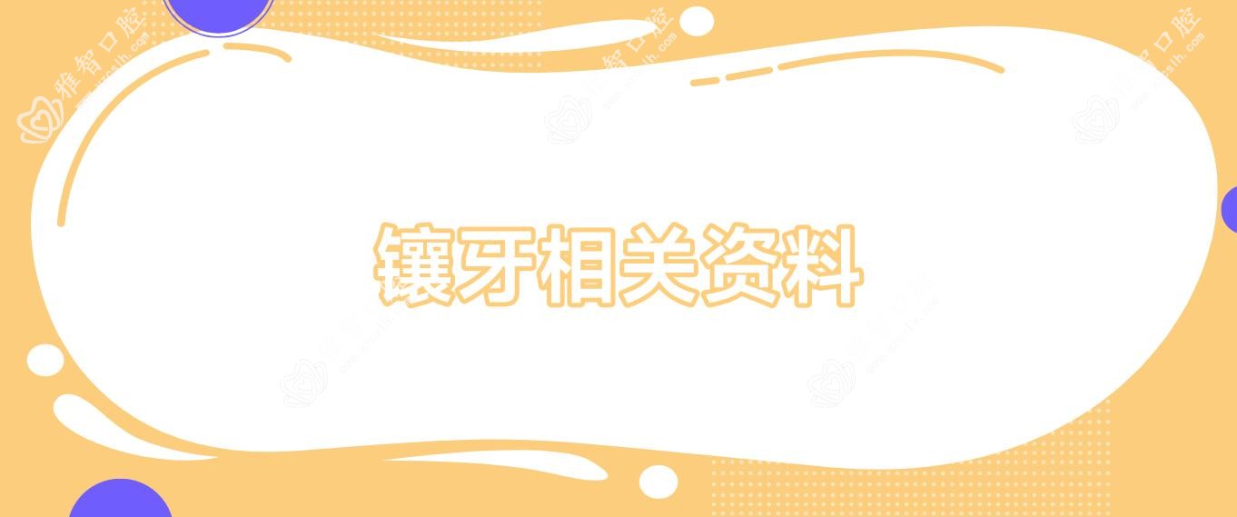 镶牙相关资料