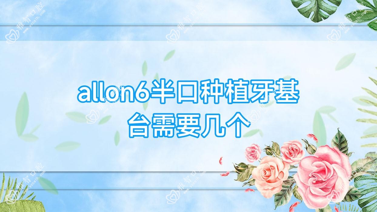 allon6半口种植牙基台需要几个