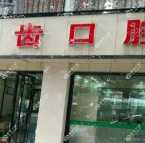 贵阳白云丽齿口腔
