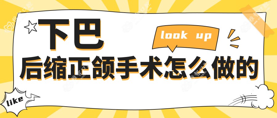 下巴后缩正颌手术怎么做的