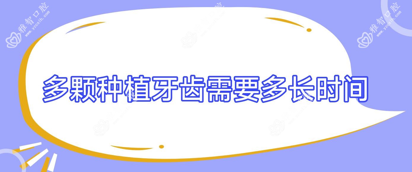 多颗种植牙齿需要多长时间