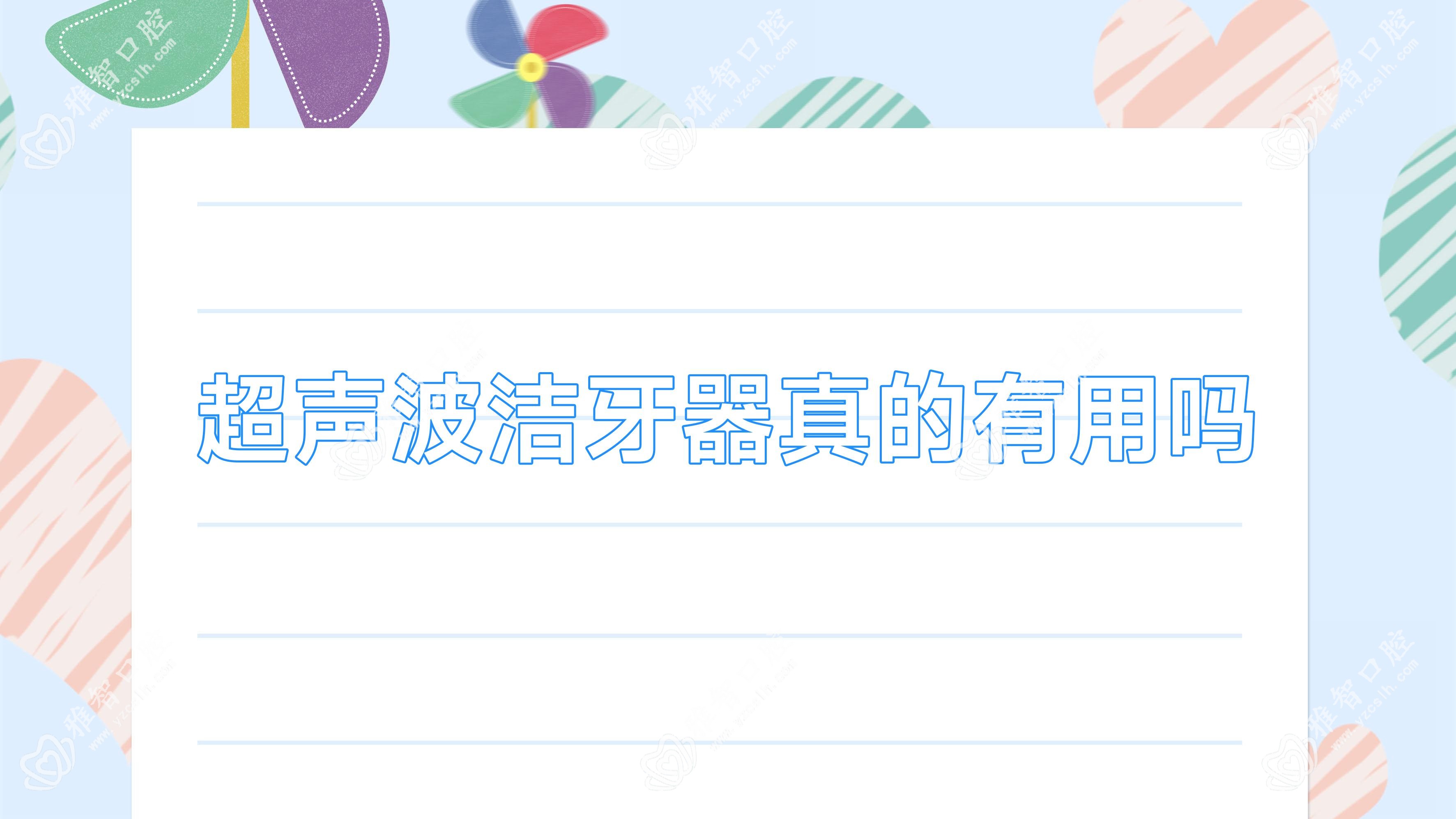 超声波洁牙器真的有用吗