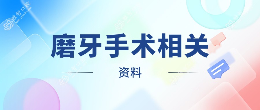 磨牙手术相关资料