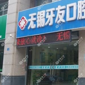 牙友口腔