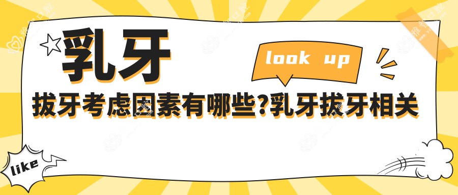 乳牙拔牙考虑因素有哪些?乳牙拔牙相关操作详细介绍?