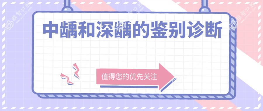 中龋和深龋的鉴别诊断