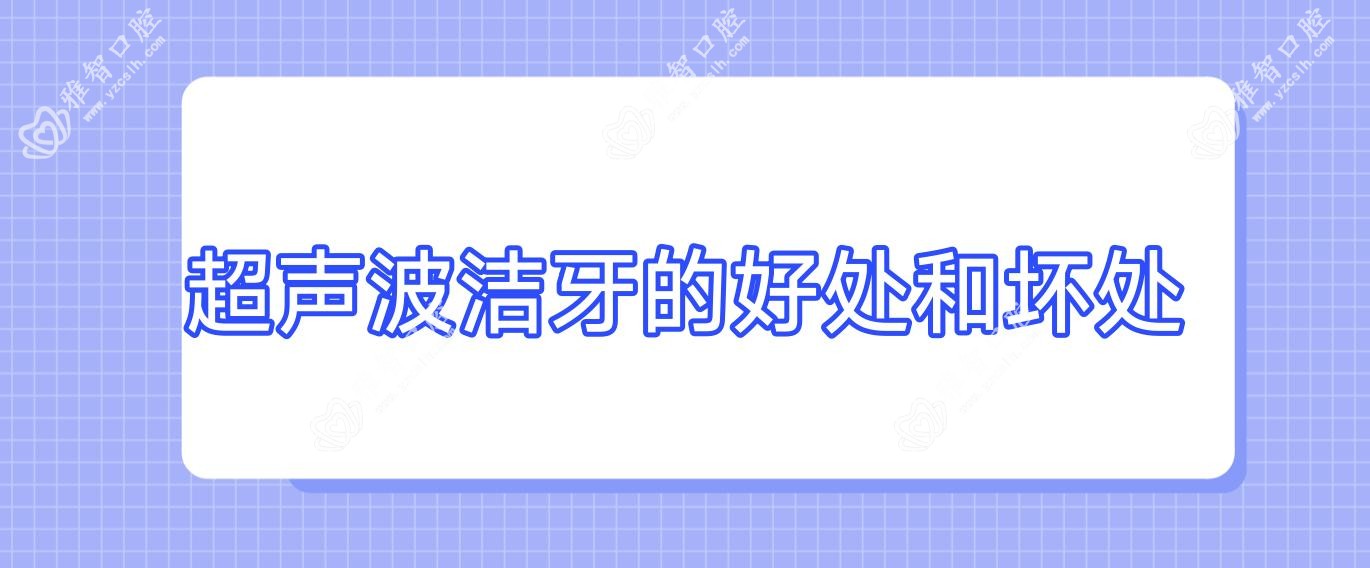 超声波洁牙的好处和坏处