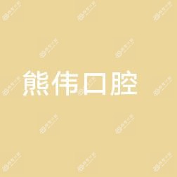 熊伟口腔