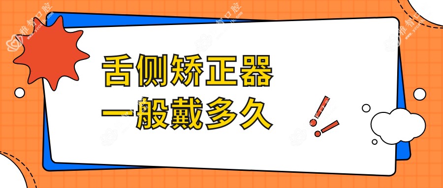 舌侧矫正器一般戴多久