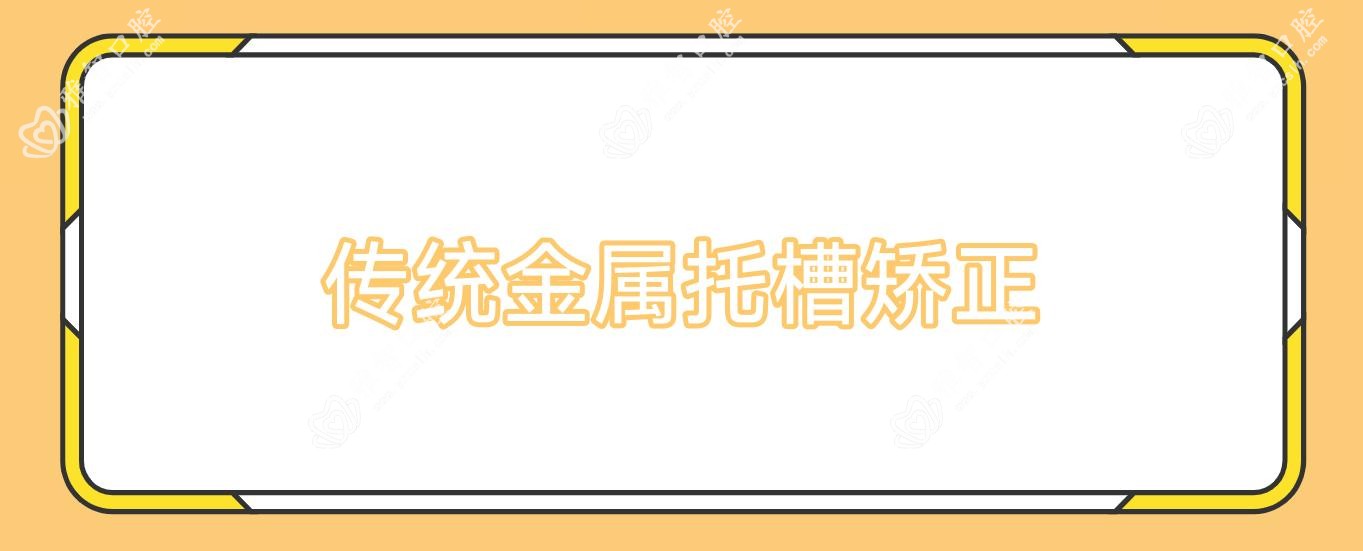 传统金属托槽矫正