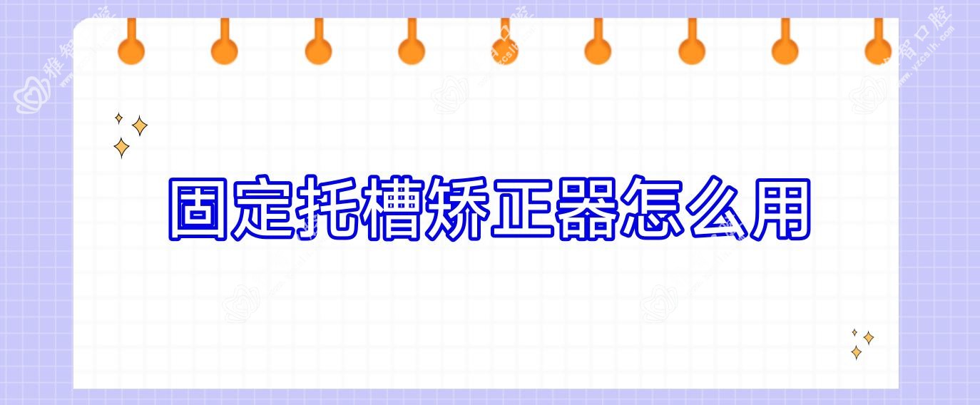 固定托槽矫正器怎么用