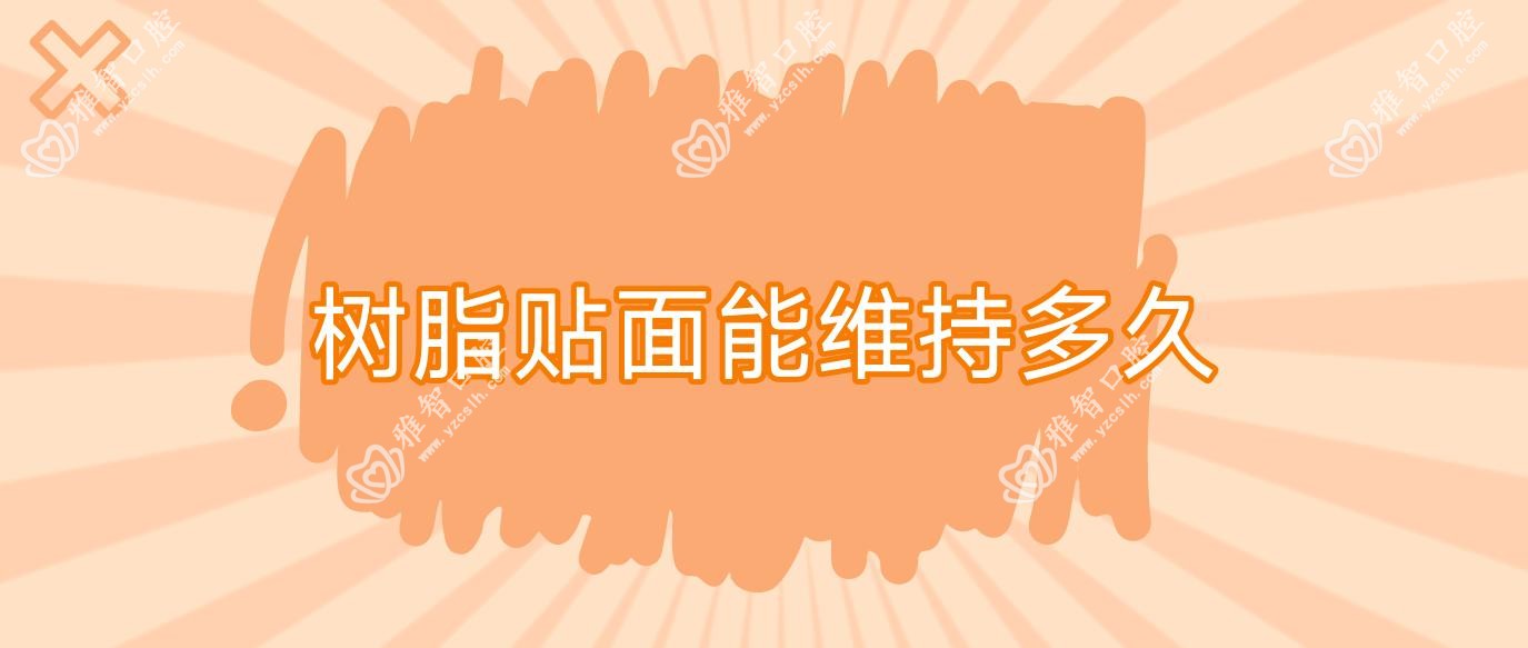 树脂贴面能维持多久