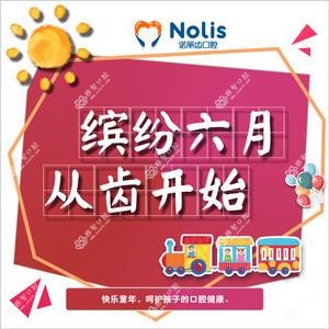 西安诺丽齿口腔