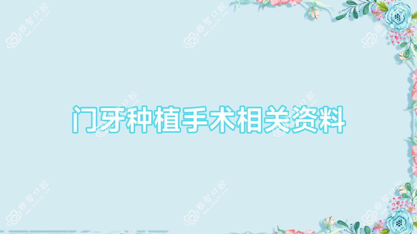 门牙种植手术相关资料