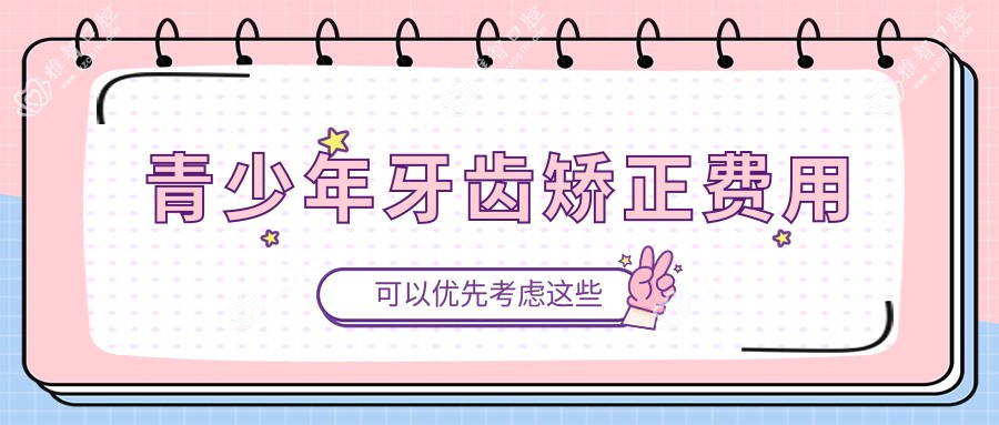 青少年牙齿矫正费用