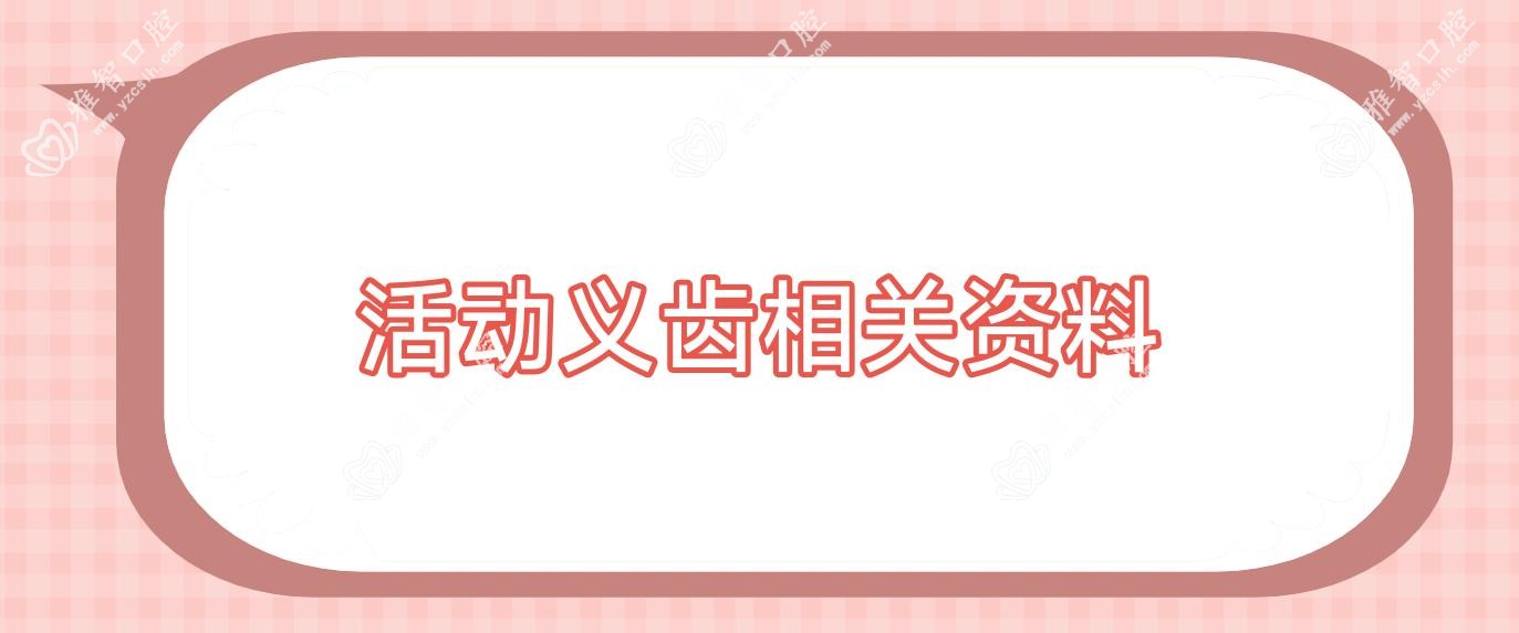 活动义齿相关资料
