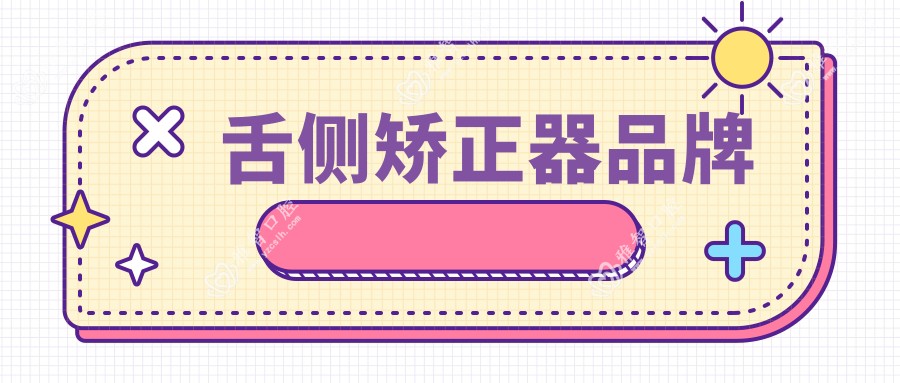 舌侧矫正器品牌