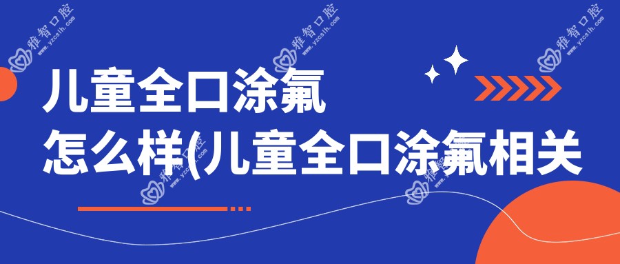 儿童全口涂氟怎么样(儿童全口涂氟相关治疗优缺点以及禁忌人群)