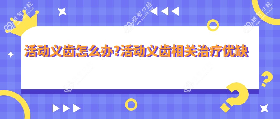 活动义齿怎么办?活动义齿相关治疗优缺点以及禁忌人群?