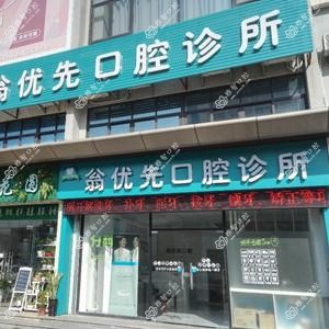 珠海翁优先口腔