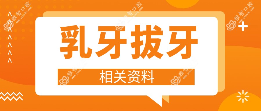 乳牙拔牙相关资料