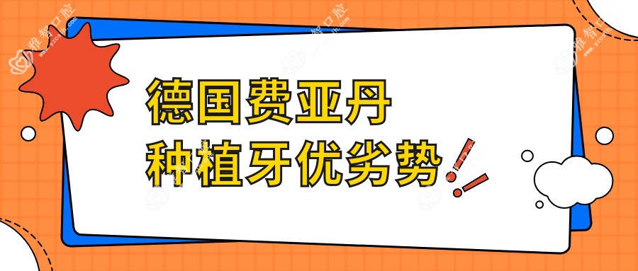 德国费亚丹种植牙优劣势