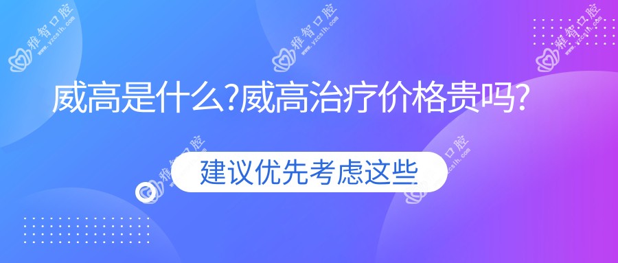 威高是什么?威高治疗价格贵吗?