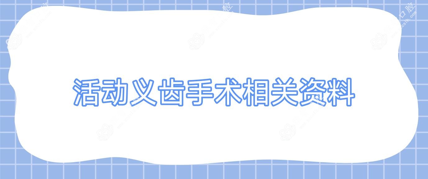 活动义齿手术相关资料