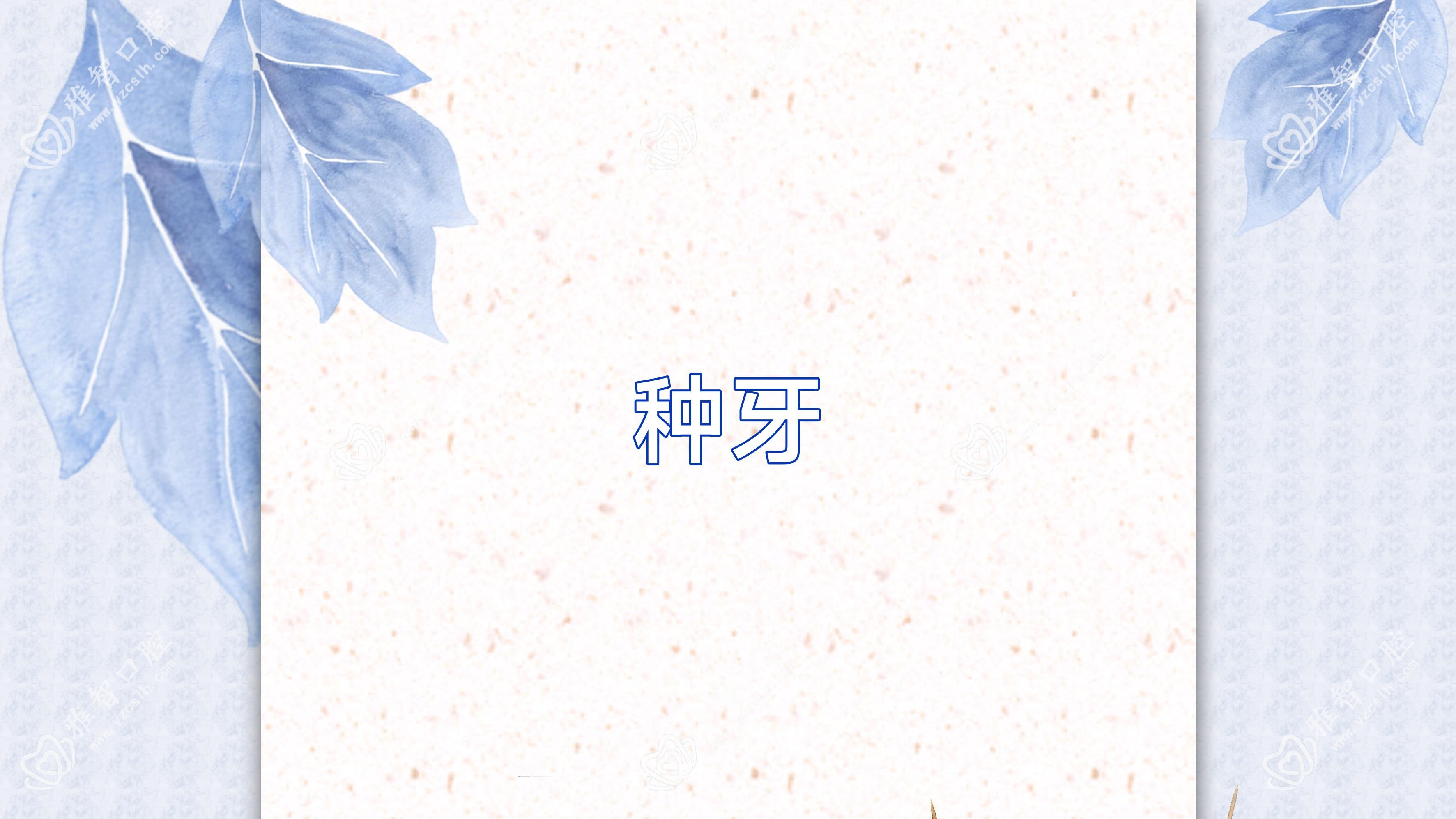 种牙
