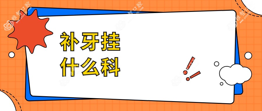 补牙挂什么科