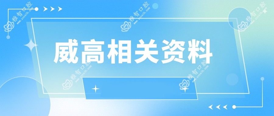 威高相关资料