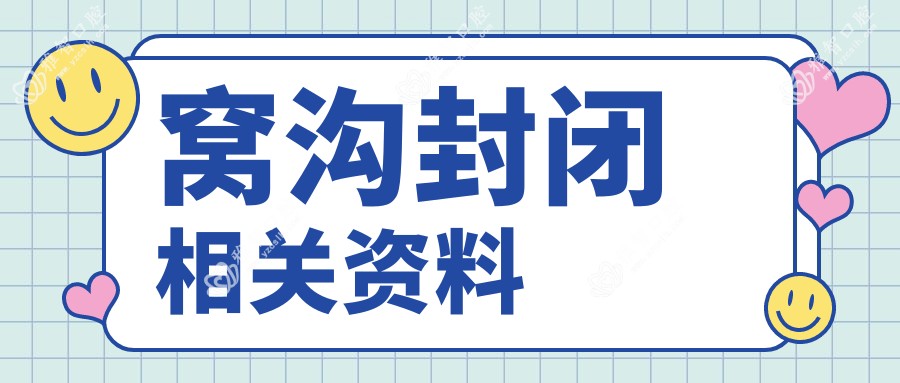 窝沟封闭相关资料