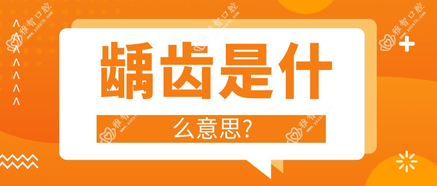龋齿是什么意思?