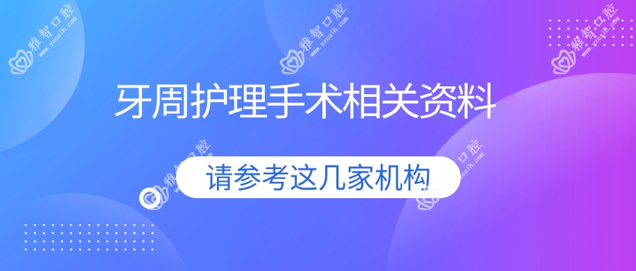 牙周护理手术相关资料